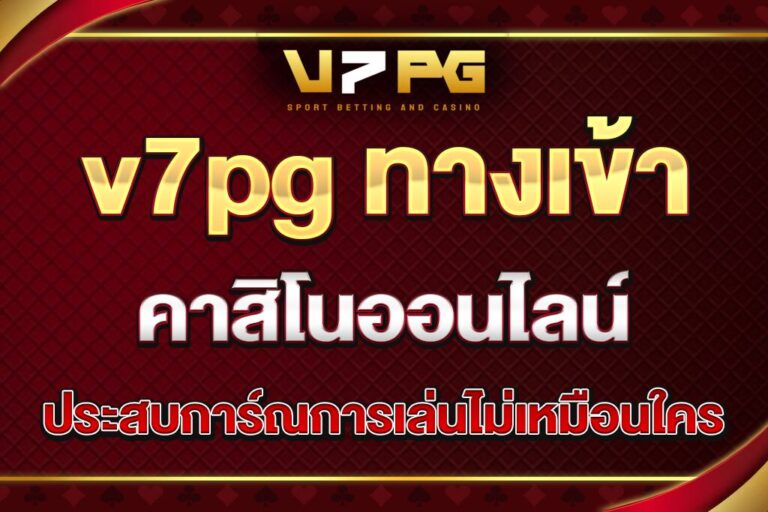 v7pg-ทางเข้า
