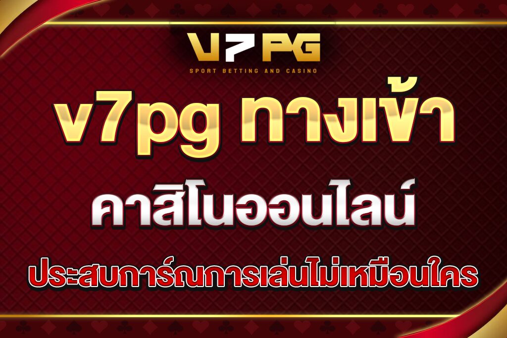 v7pg-ทางเข้า