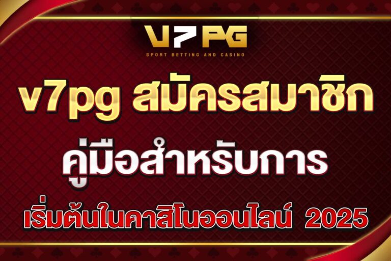 v7pg-สมัครสมาชิก