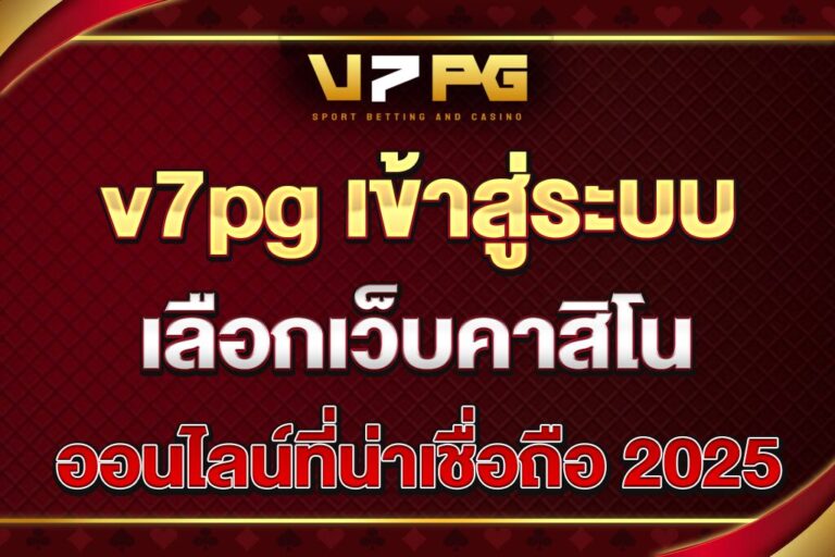 v7pg-เข้าสู่ระบบ