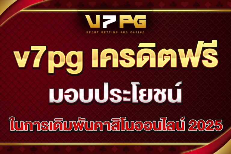 v7pg-เครดิตฟรี