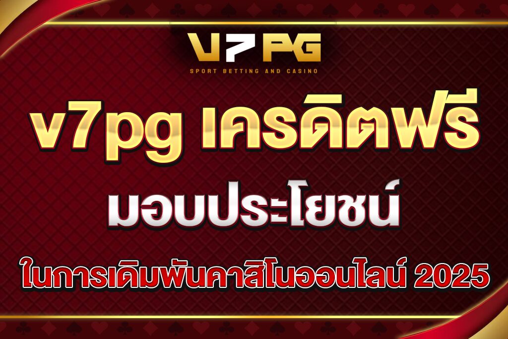 v7pg-เครดิตฟรี